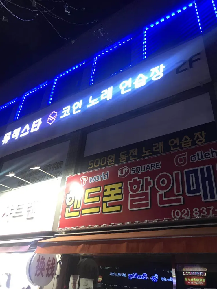 뮤직스타코인노래연습장