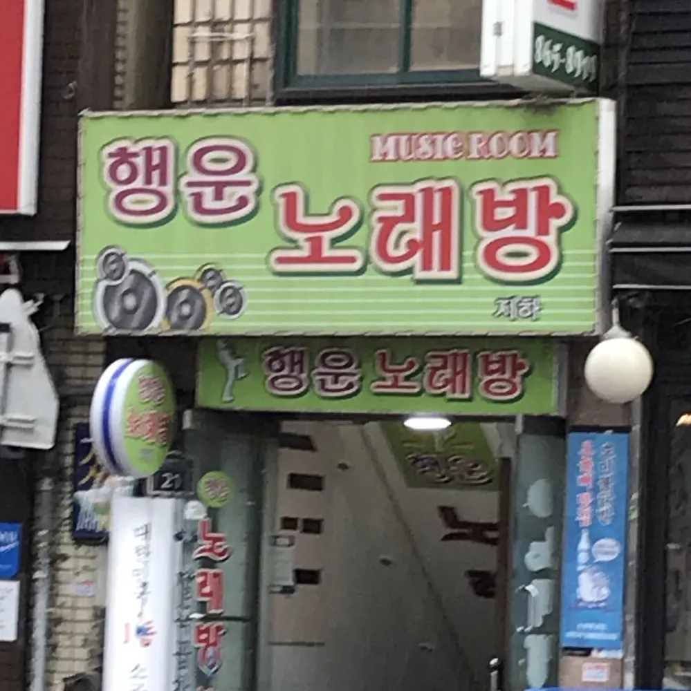 내 주변 노래방 - 가까운 업체 찾기 - 지역정보