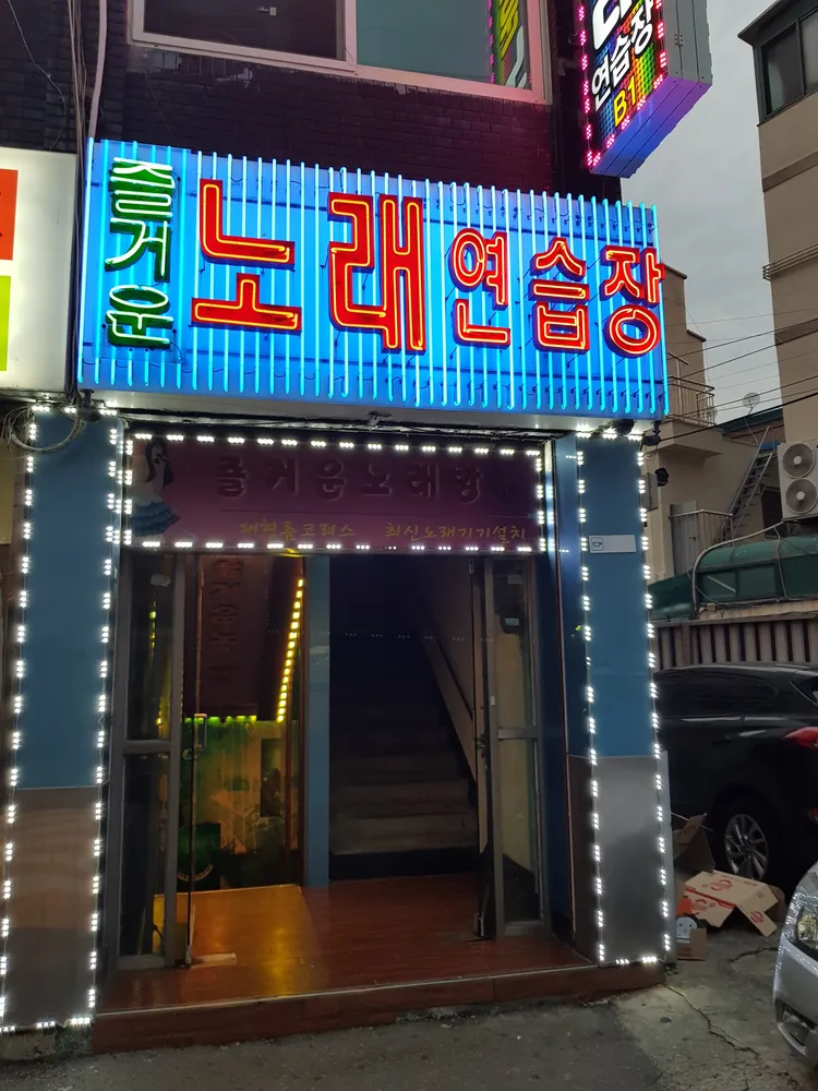 즐거운노래연습장 대표 이미지