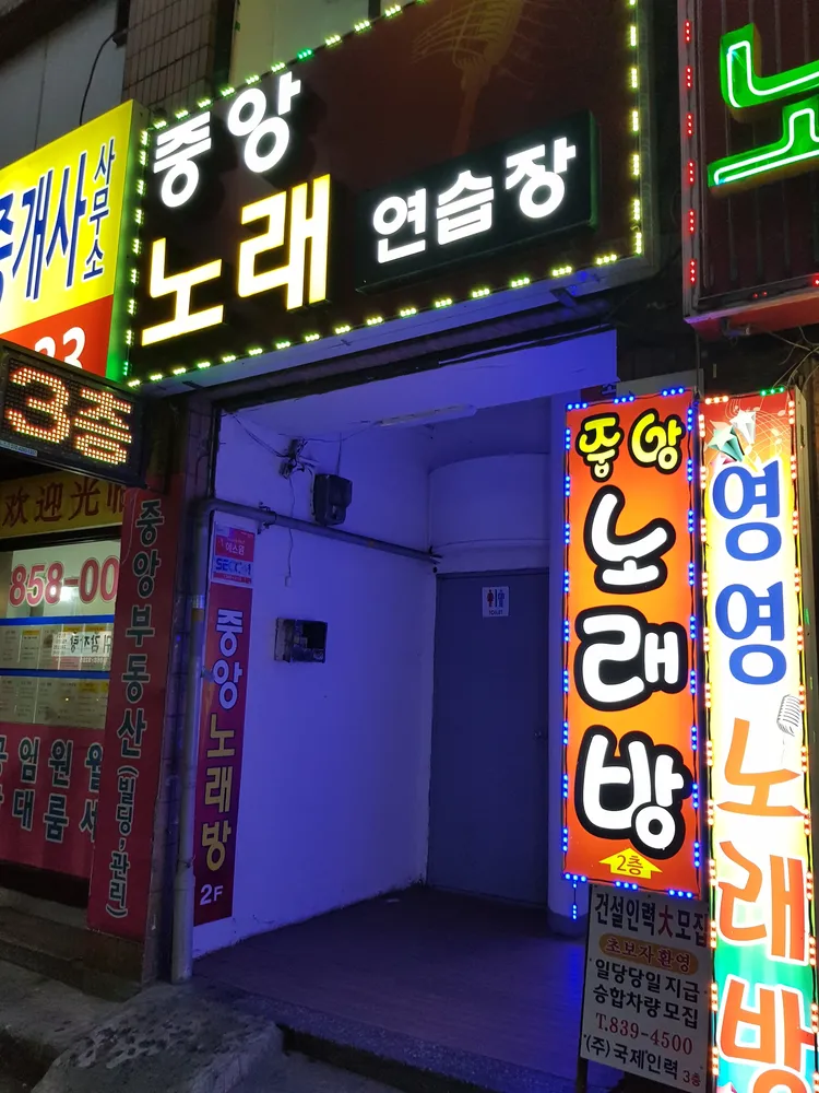 중앙노래연습장 대표 이미지