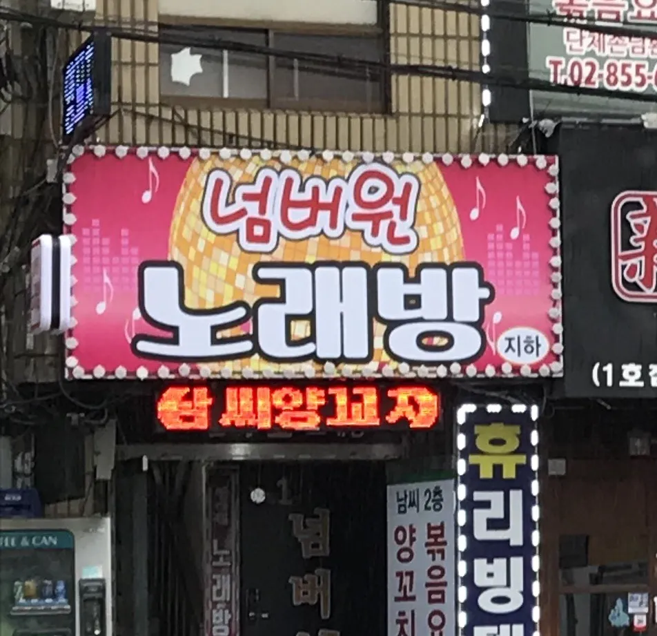 넘버원노래방 대표 이미지