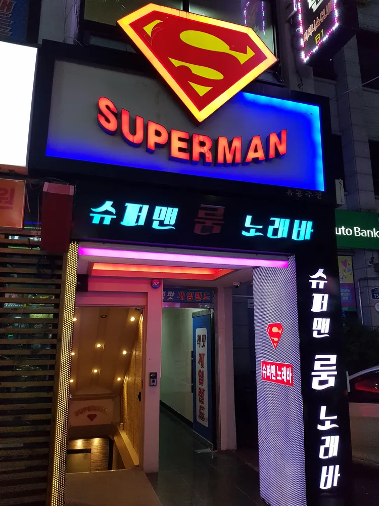 슈퍼맨룸노래바 대표 이미지