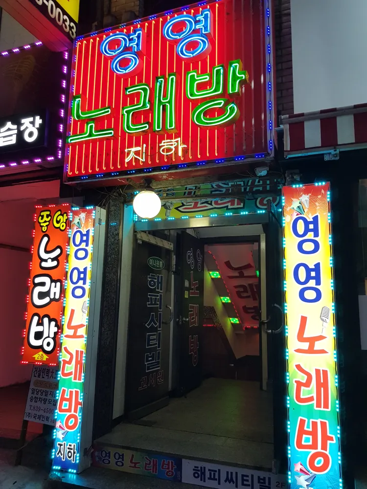 영영노래방 대표 이미지