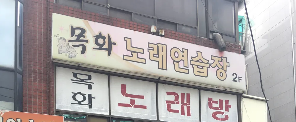 목화노래연습장 대표 이미지