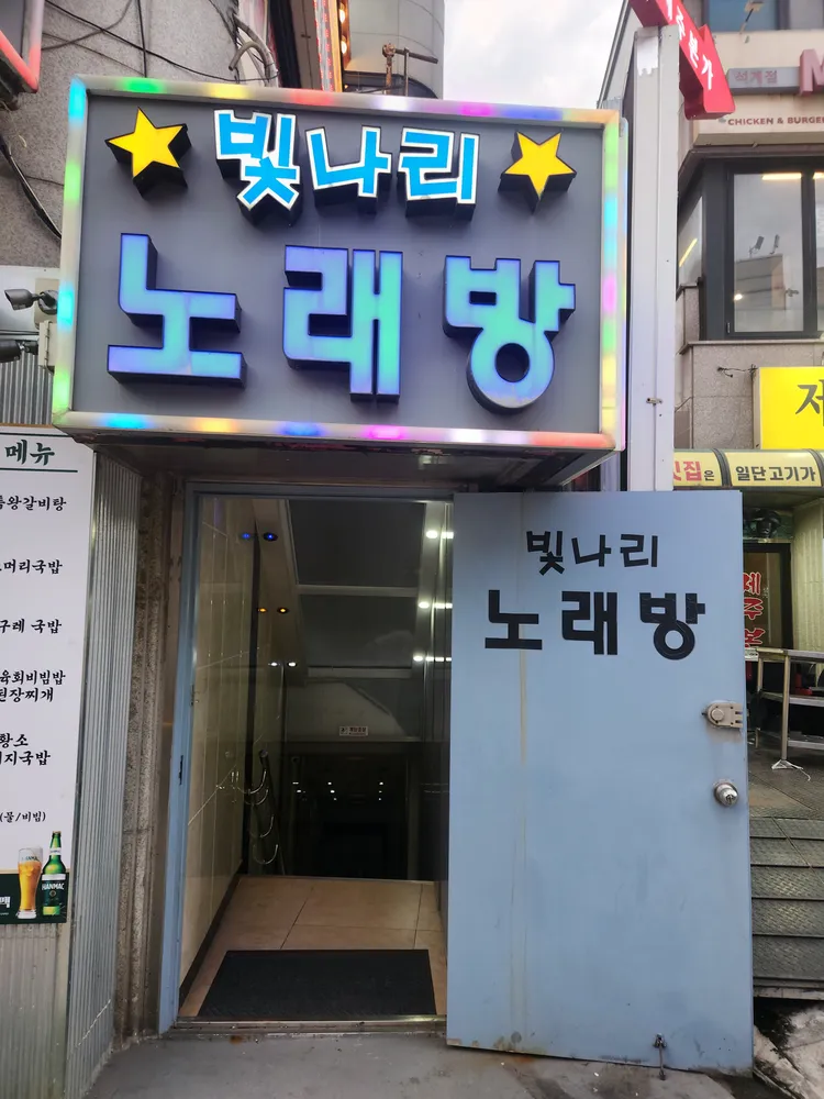 빛나리노래방 대표 이미지