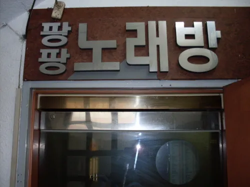 팡팡노래방 대표 이미지