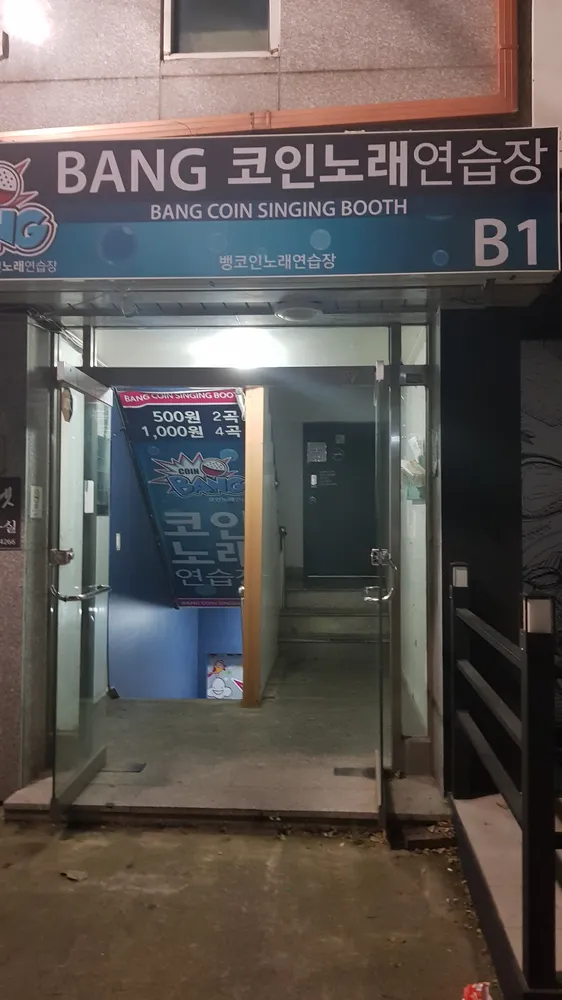 뱅코인노래연습장 대표 이미지