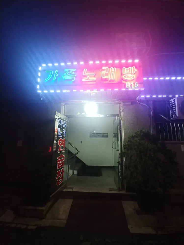 가족노래방 대표 이미지