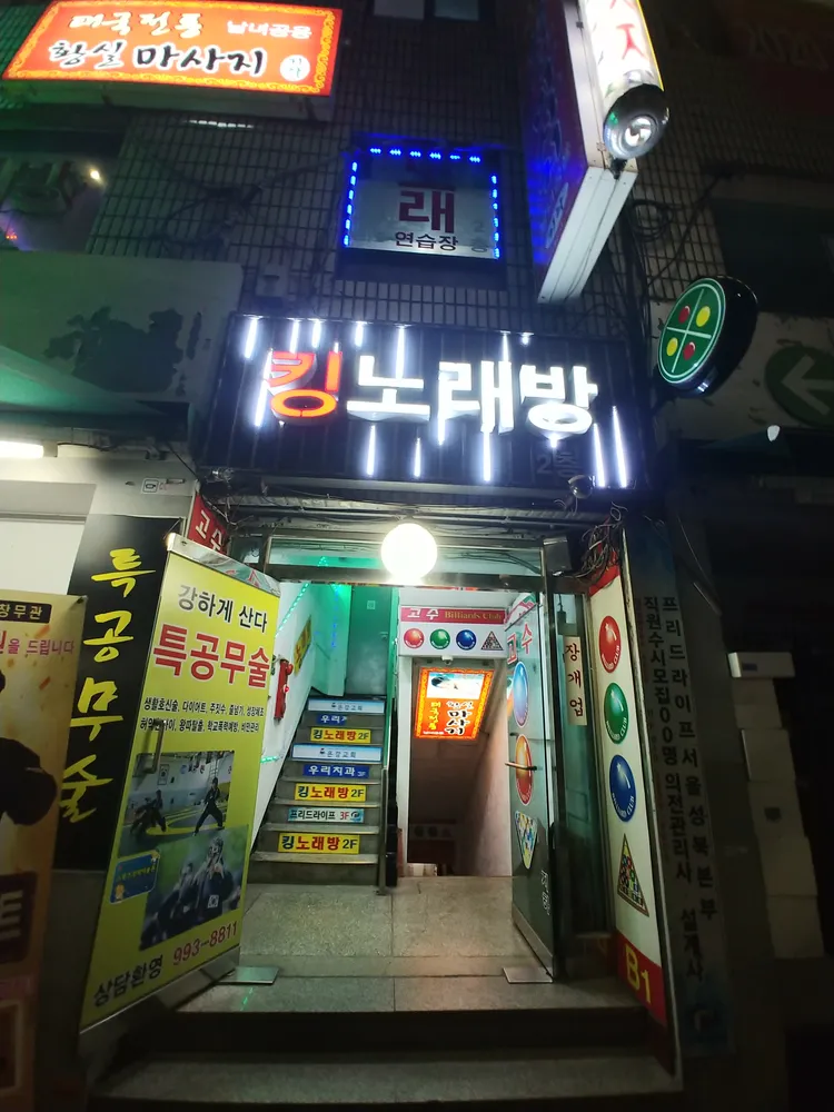 킹노래방 대표 이미지