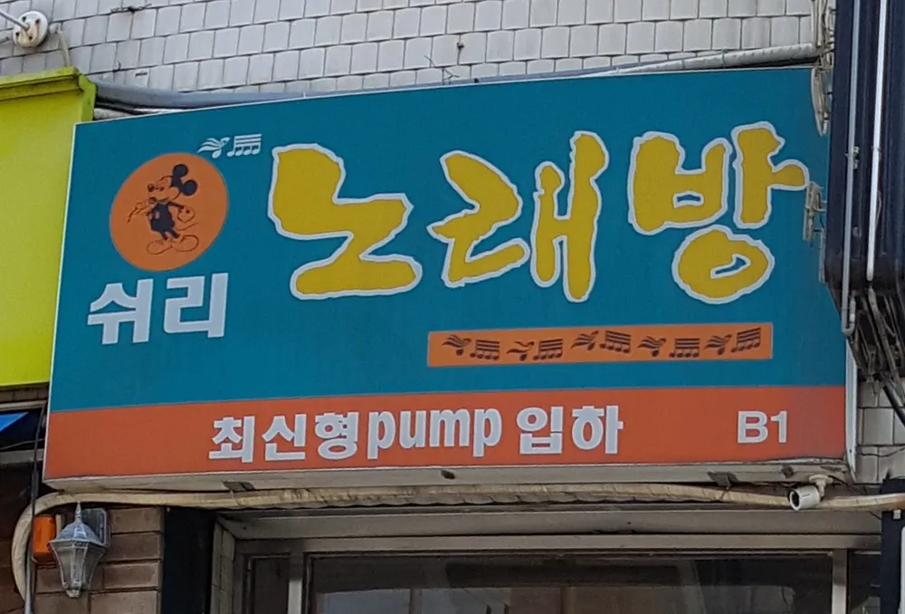 쉬리노래연습장 대표 이미지