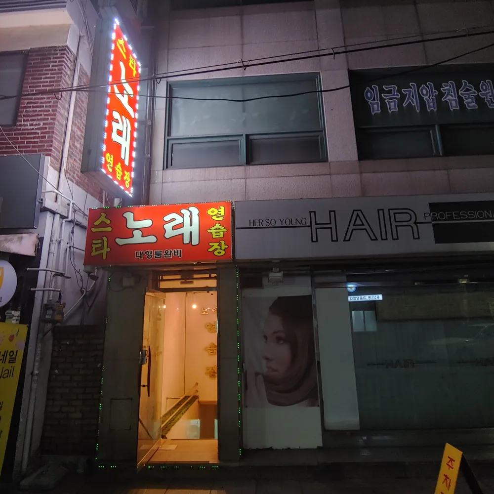 스타노래연습장 대표 이미지