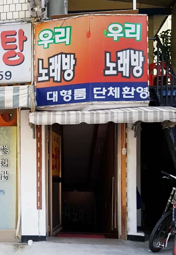 우리노래방 대표 이미지