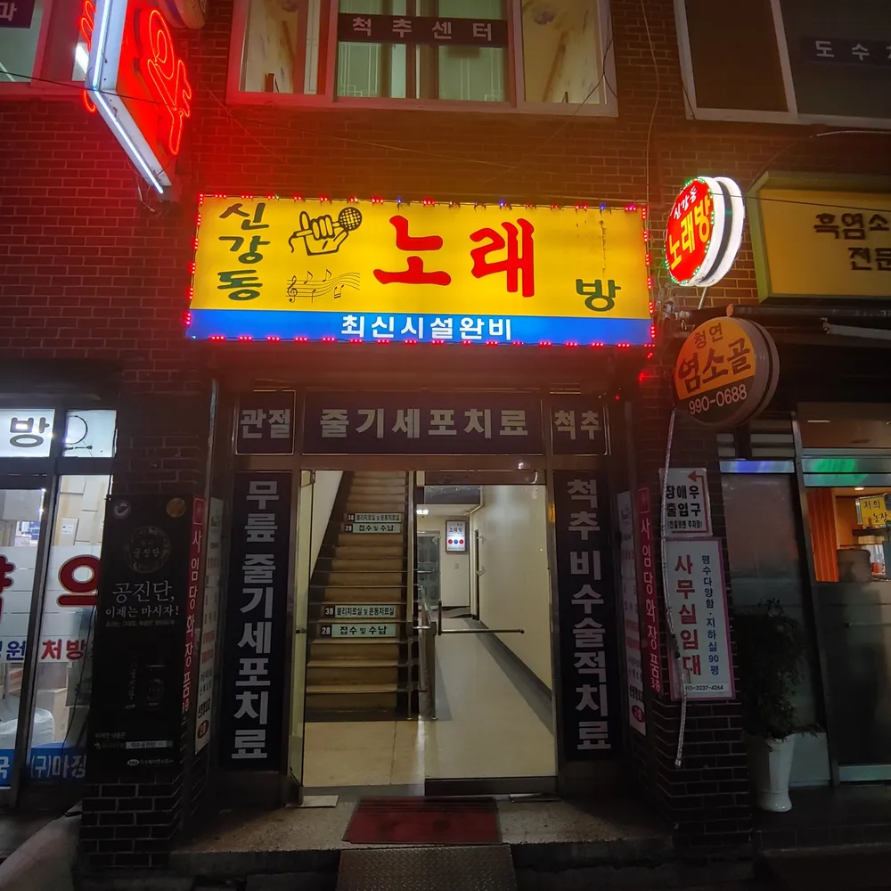 신강동노래방 대표 이미지