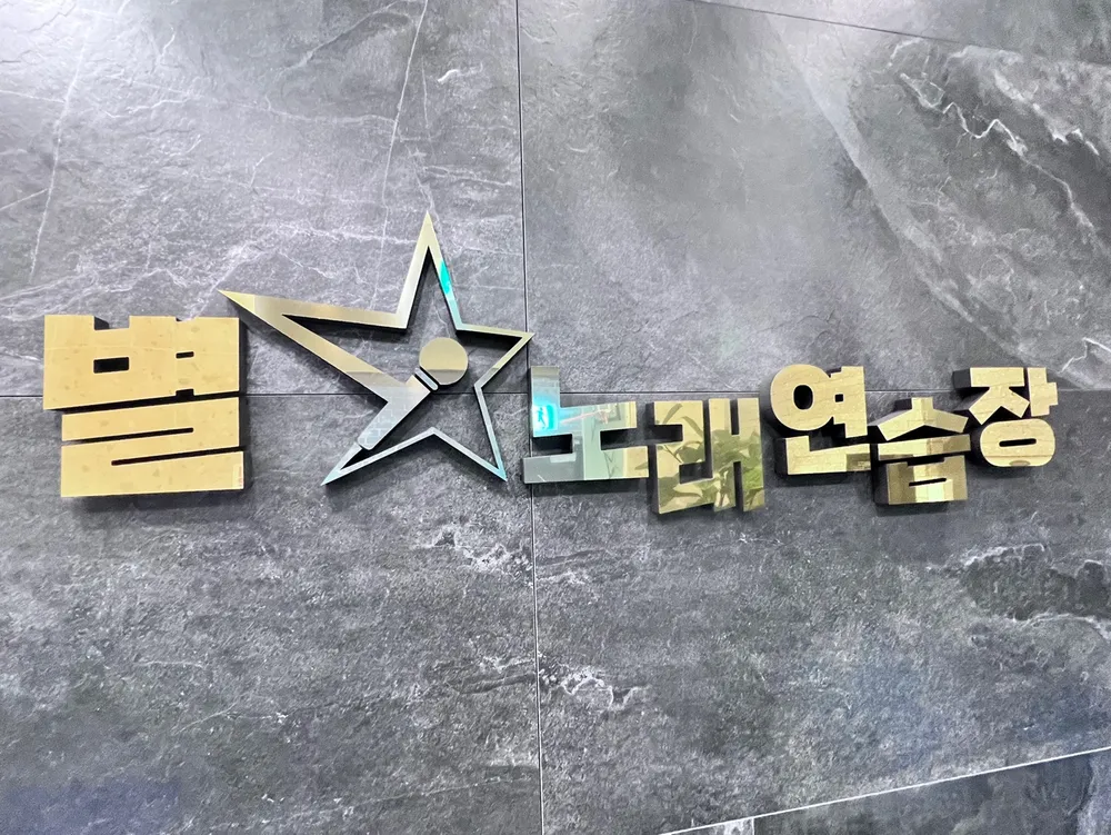 별노래연습장 대표 이미지