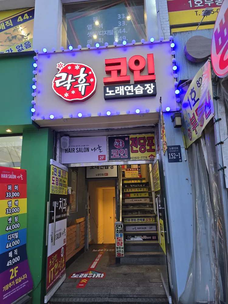 락휴코인노래연습장노량진점 대표 이미지