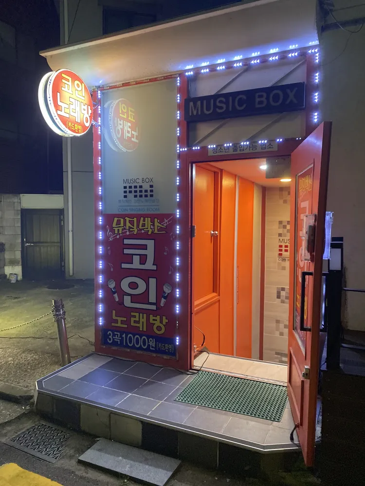 뮤직박스노래방 대표 이미지