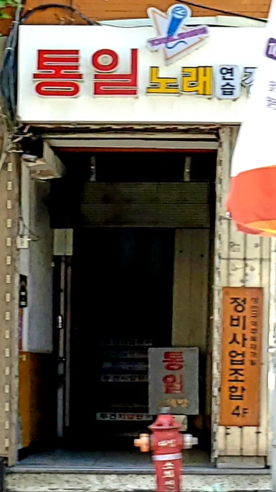 통일노래연습장 대표 이미지