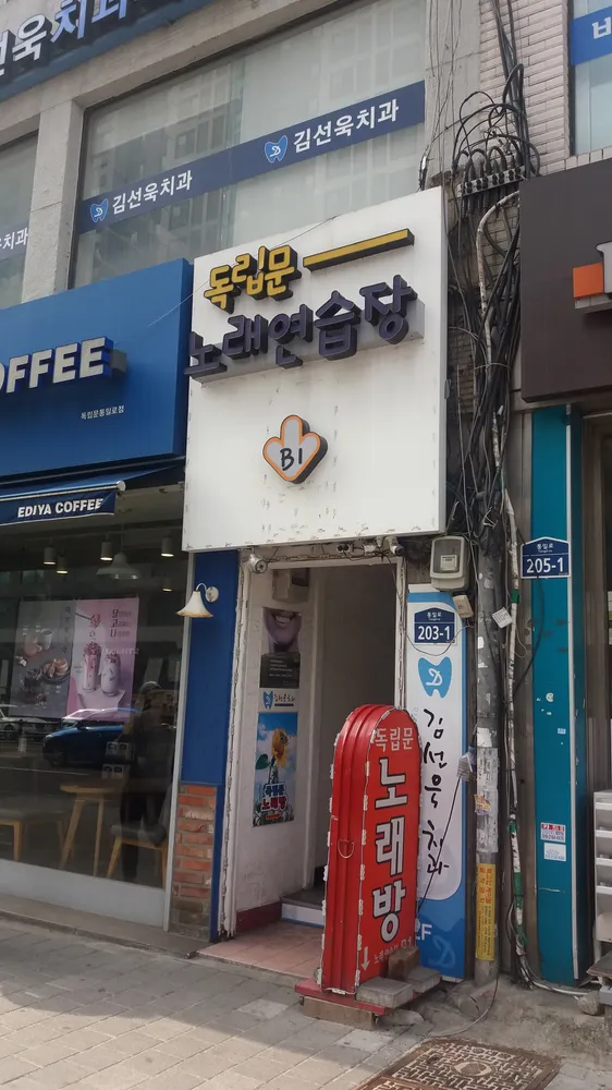 독립문노래연습장 대표 이미지