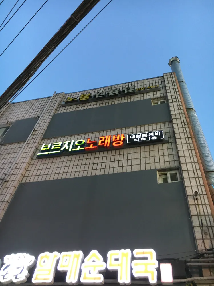 브르지오노래방 대표 이미지