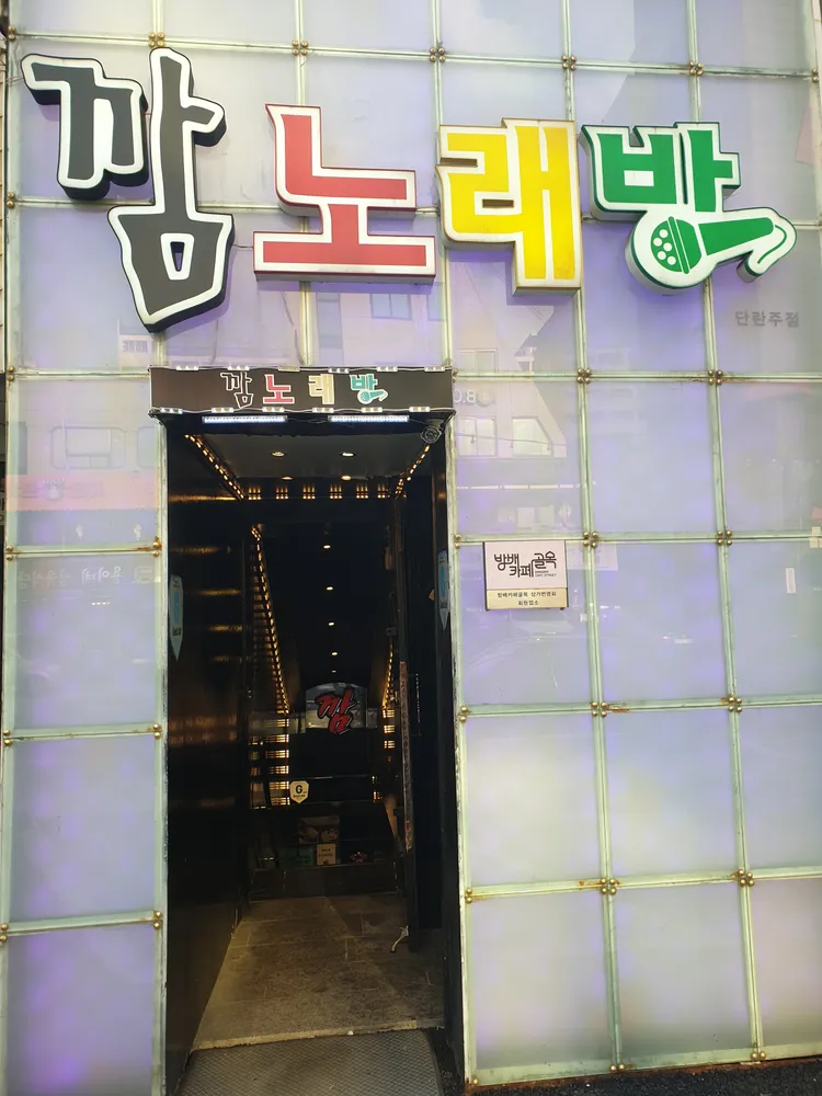 깜노래방 대표 이미지