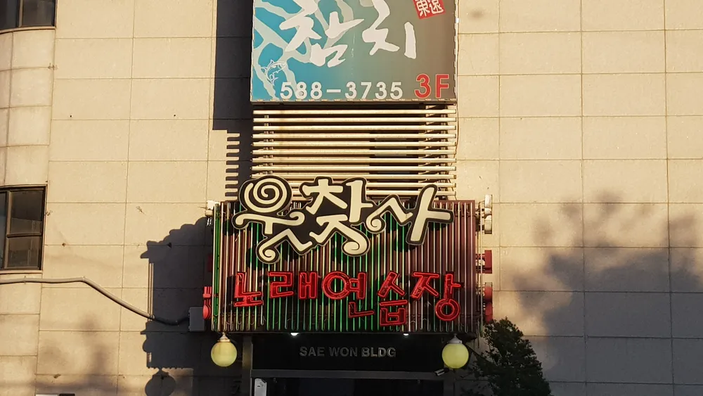 웃찾사노래연습장 대표 이미지