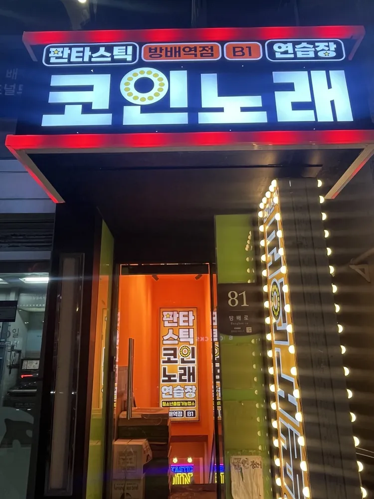 판타스틱코인노래연습장 대표 이미지