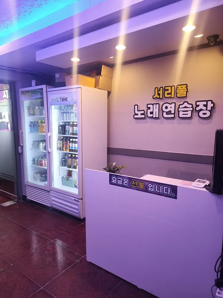 서리풀노래연습장 대표 이미지
