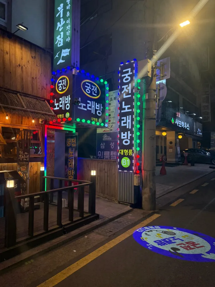 궁전노래방 노래연습장 대표 이미지