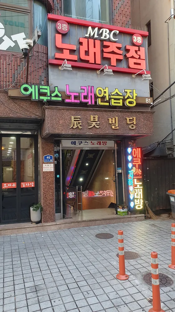 에쿠스노래연습장 대표 이미지