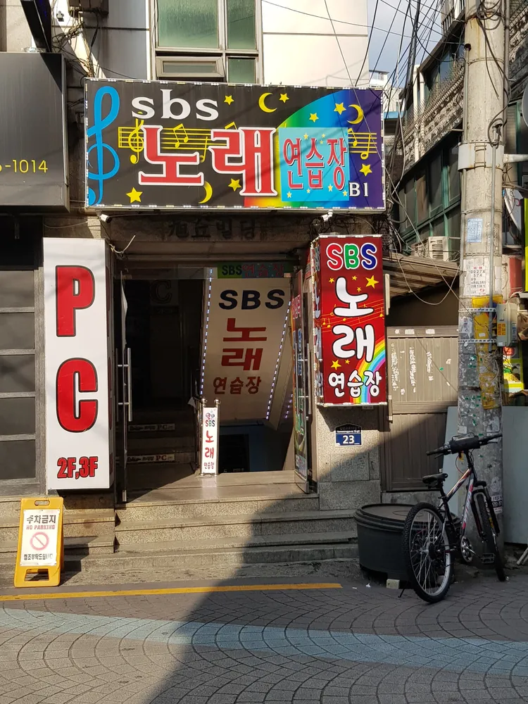 SBS노래연습장 대표 이미지