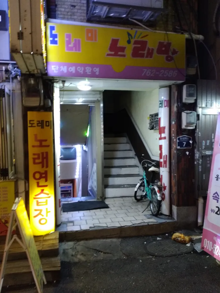 도레미노래방 대표 이미지