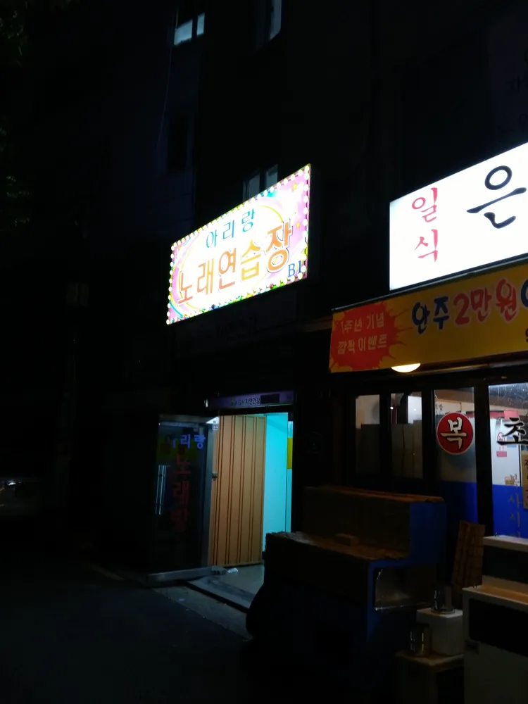 아리랑노래방 대표 이미지