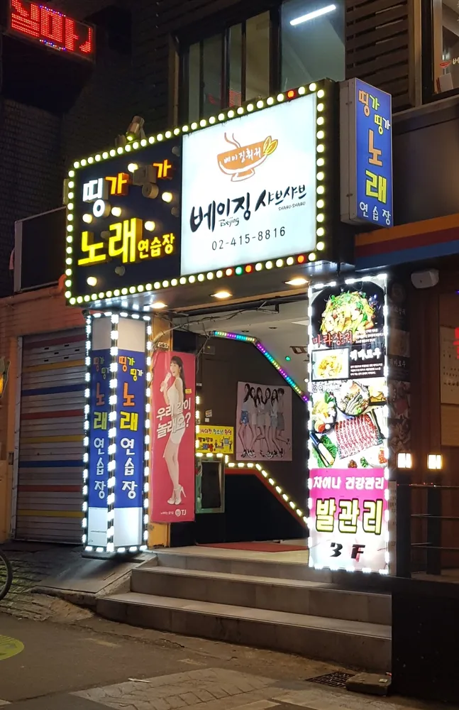 팅가팅가노래방 신천점 대표 이미지