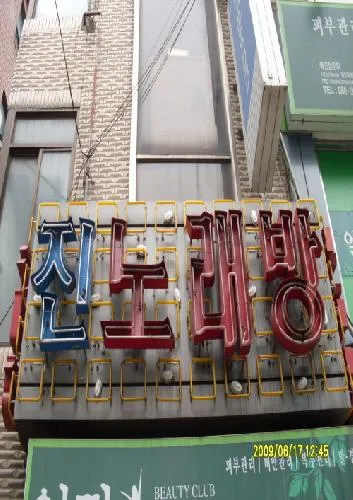 진노래방 대표 이미지