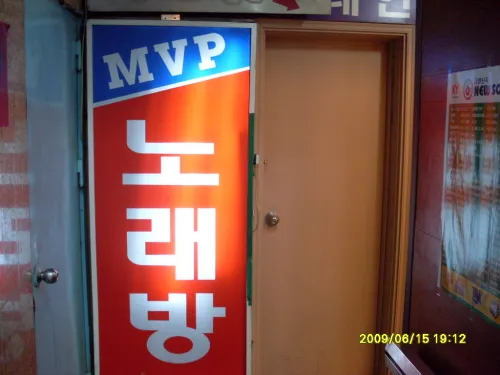 엠브이피노래연습실 대표 이미지