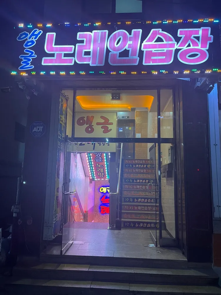 앵글노래연습장