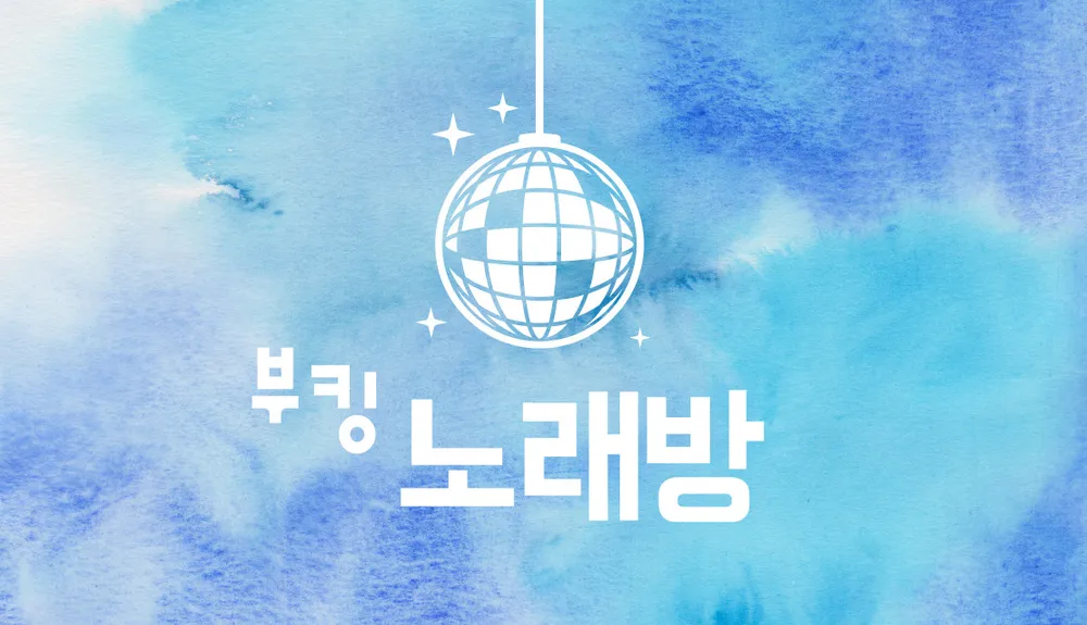 부킹노래방 대표 이미지