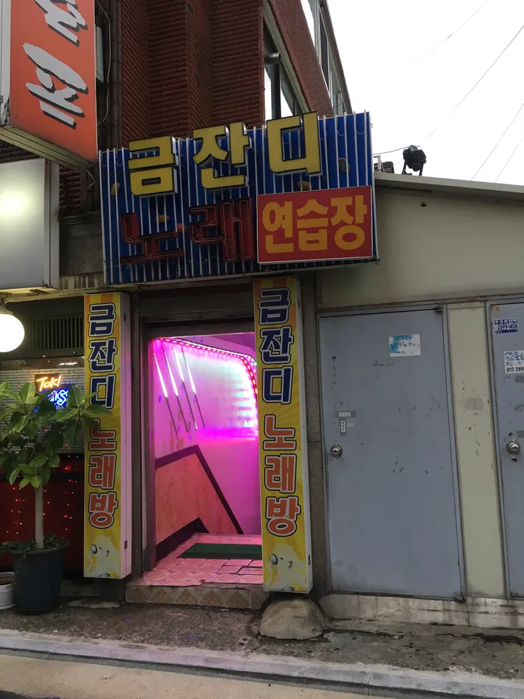 금잔디노래연습장 대표 이미지