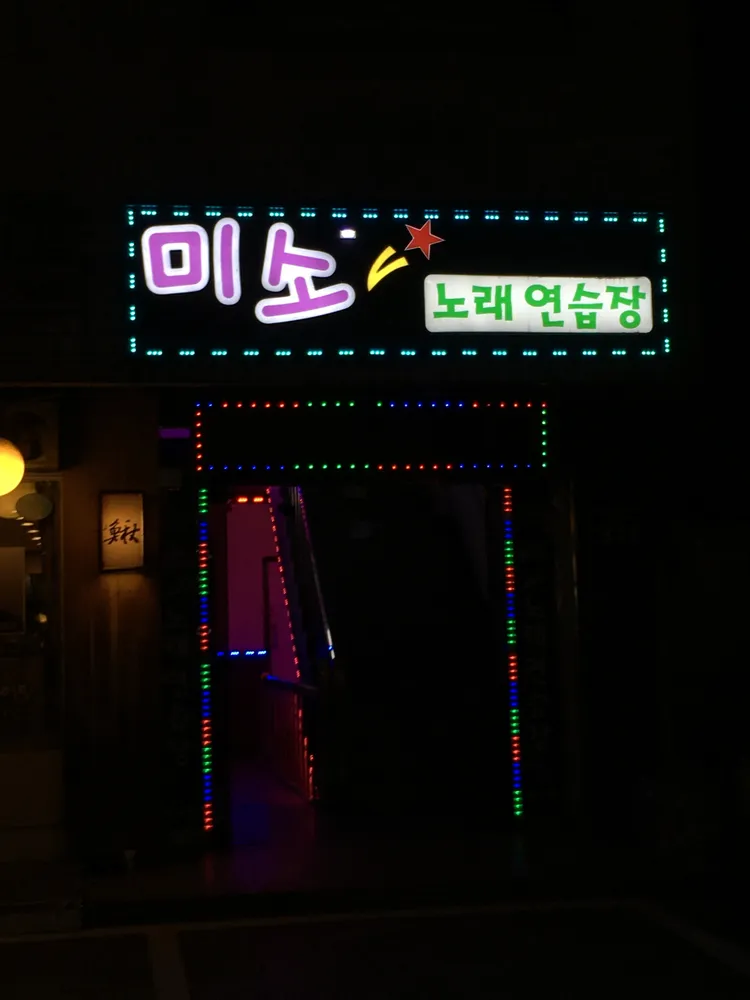 미소노래연습장 대표 이미지