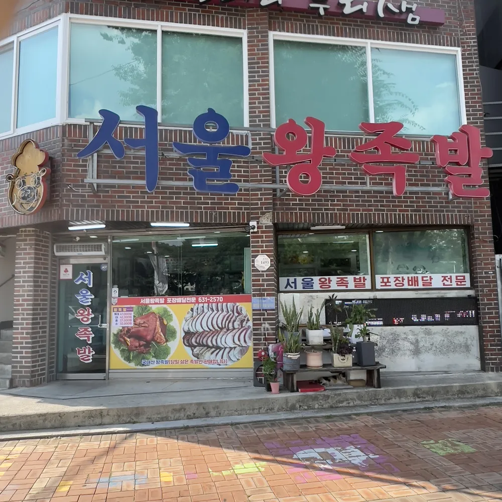 서울왕족발 대표 이미지
