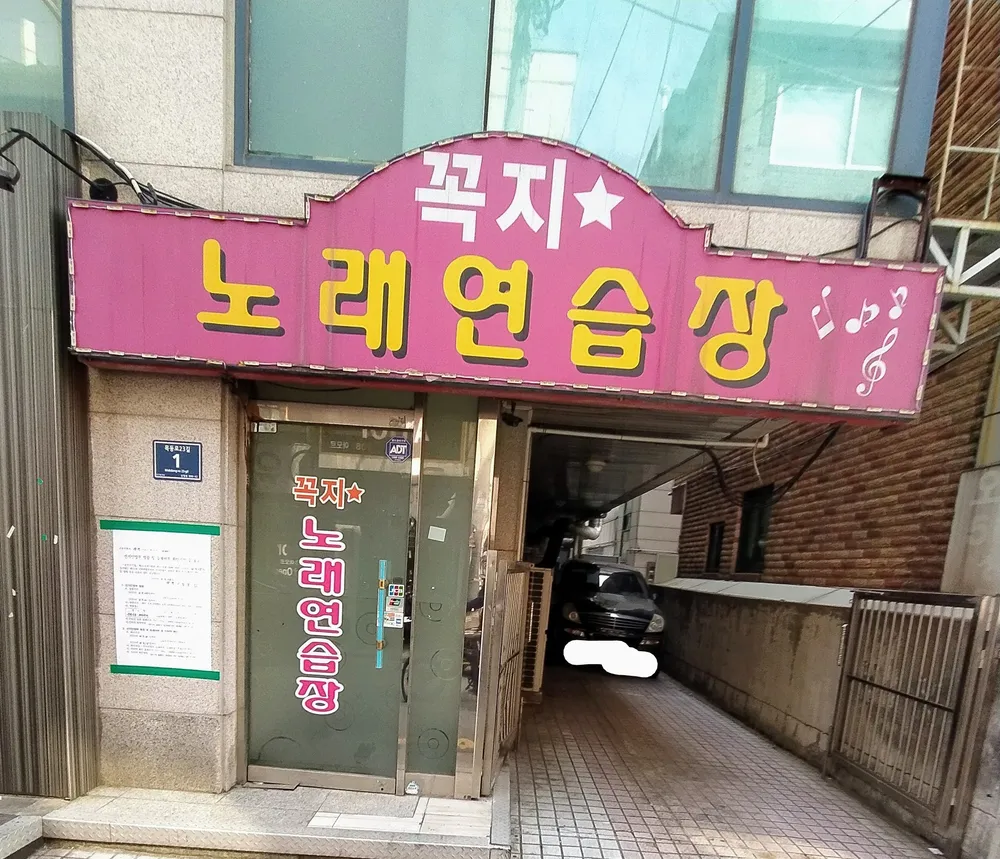 둥지노래연습장 대표 이미지
