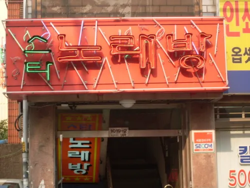 스타노래방 대표 이미지