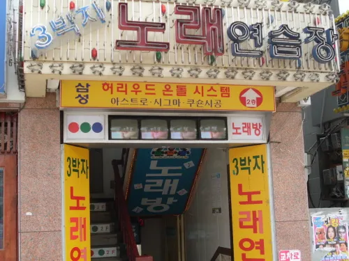 3박자노래방 대표 이미지