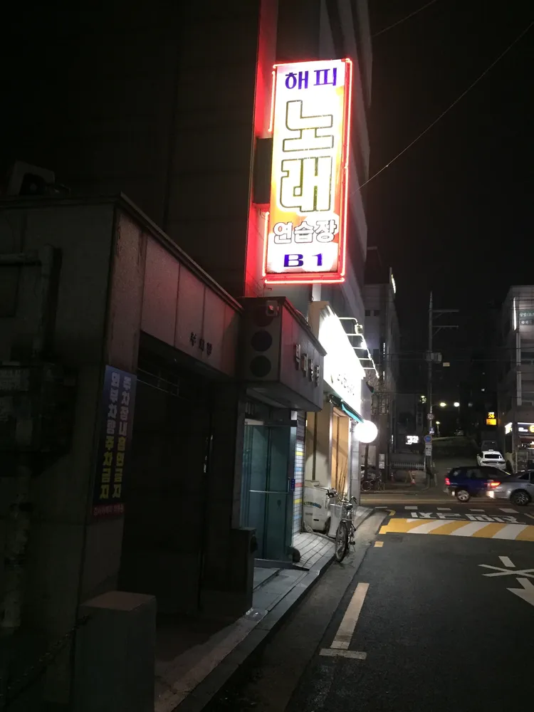 해피노래방 대표 이미지