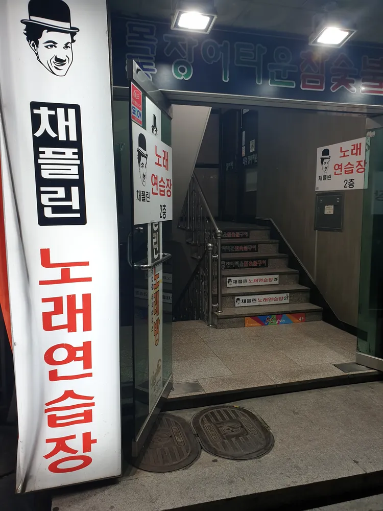 채플린노래연습장 대표 이미지
