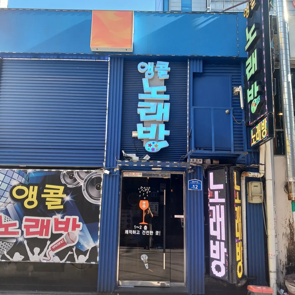 앵콜노래방 대표 이미지