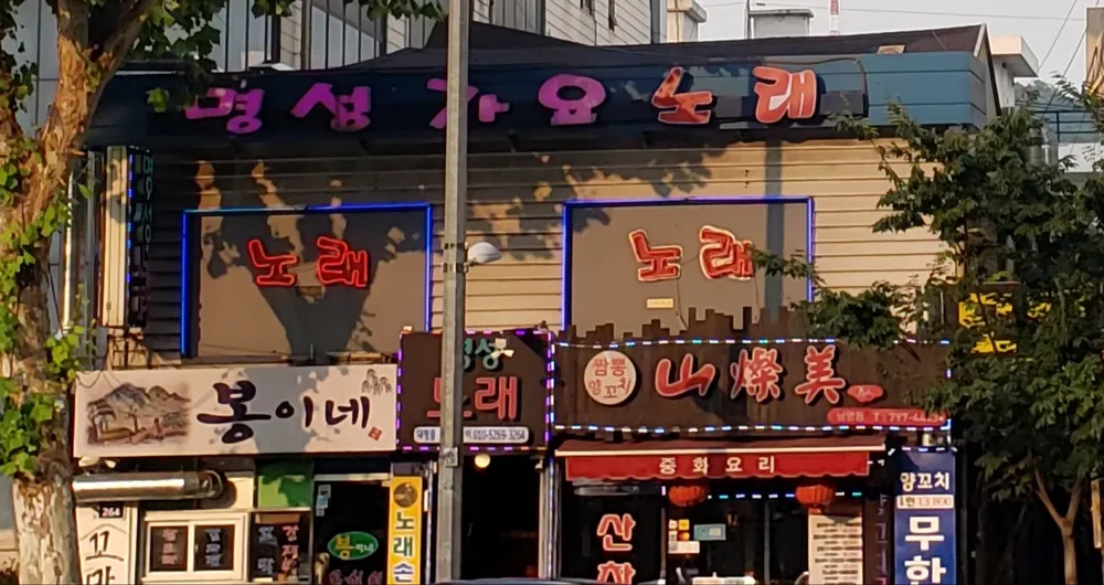 명성가요노래방 대표 이미지