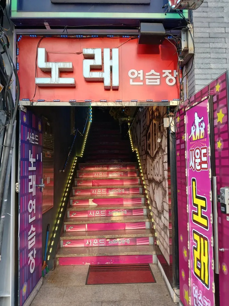 사운드 노래연습장 대표 이미지