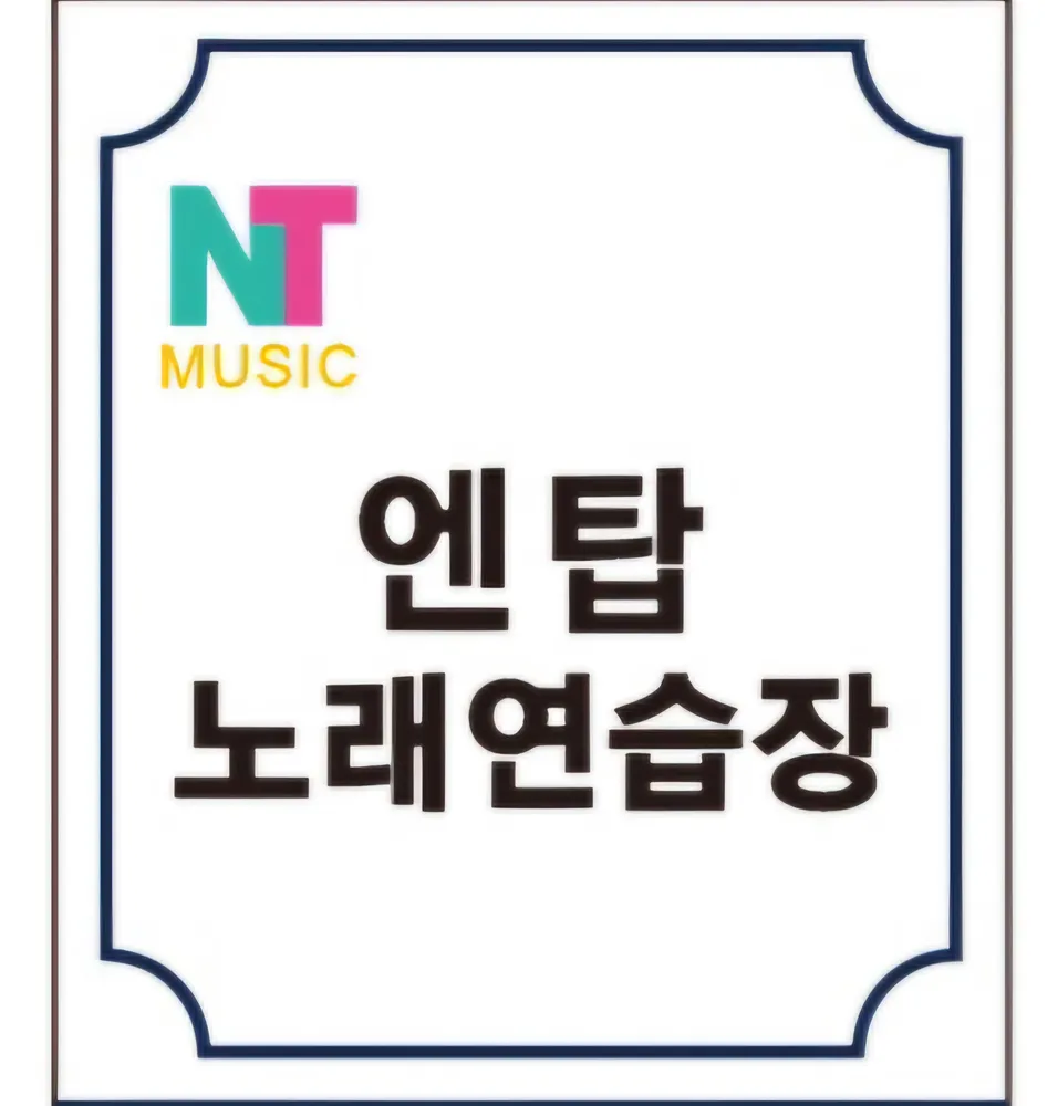 엔탑노래연습장 녹번점 대표 이미지