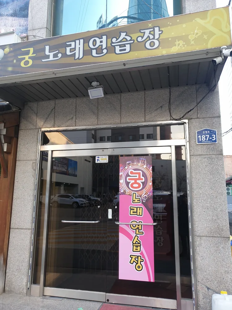 궁노래연습장 대표 이미지